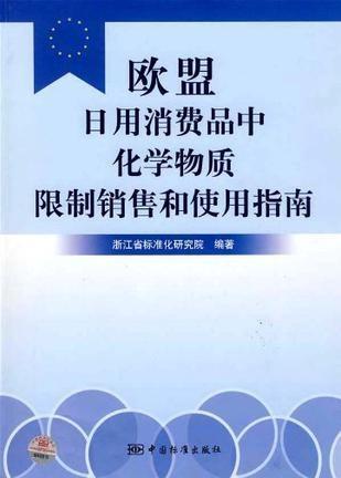 歐盟日用消費品中化學物質限制銷售和使用指南