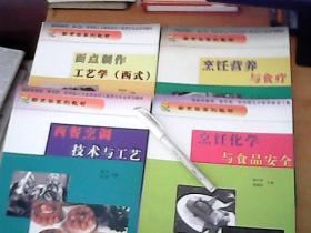 品佳四冊烹飪教材套裝 烹飪營養(yǎng)、面點制作、食品安全與西餐技藝的完美融合