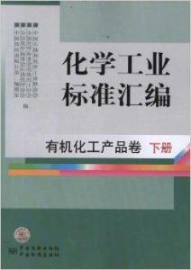 《化學工業標準匯編 有機化工產品卷與日用化學產品銷售》